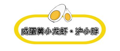 收藏這份富得流油的魔都咸蛋黃地圖，美食圈帶貨能力NO.1，趕快開啟拔草模式