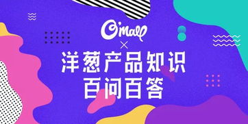 關于洋蔥產(chǎn)品的100個問題，你想知道的這里都有——妙傳索思知食平臺